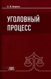 Уголовный процесс: Учебник. - 5-е изд., испр.и доп.