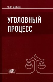 Уголовный процесс: Учебник. - 5-е изд., испр.и доп.