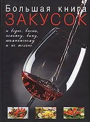 Большая книга закусок к водке,виски,коньяку,вину