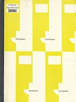 Зарубежный экран. Интервью