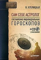 Сам себе астролог: Составление индивидуальных гороскопов (+ СD с программой)