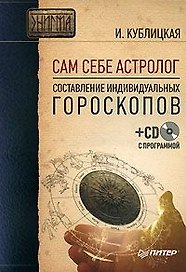 Сам себе астролог: Составление индивидуальных гороскопов (+ СD с программой)