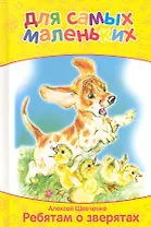 Ребятам о зверятах