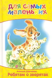 Ребятам о зверятах