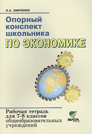 Опорный конспект школьника по экономике 7-8 кл. Р/т (к уч.Липсица) (15,17,18 изд) (м) Заиченко