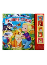 Лучшие Стихи. (5 Звуковых Кнопок).