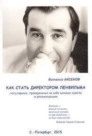 Как стать директором Ленфильма. Популярные, проверенные на себе ценные советы и рекомендации