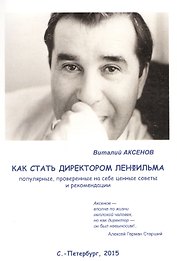 Как стать директором Ленфильма. Популярные, проверенные на себе ценные советы и рекомендации