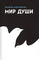 Мир души (тв.)