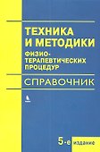 Техника и методики физиотерапевтических процедур (справочник) - 0