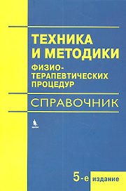 Техника и методики физиотерапевтических процедур (справочник)