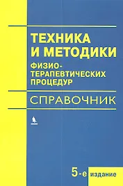 Техника и методики физиотерапевтических процедур (справочник)