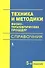 Техника и методики физиотерапевтических процедур (справочник) - 0