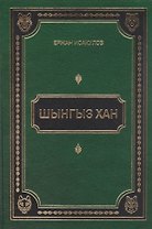 Шынгыз хан
