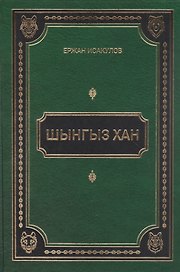 Шынгыз хан