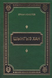 Шынгыз хан