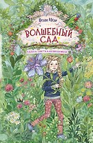 Волшебный сад. Тайна цветка-невидимки