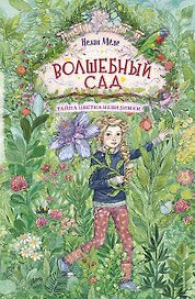 Волшебный сад. Тайна цветка-невидимки