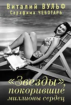 "Звезды", покорившие миллионы сердец