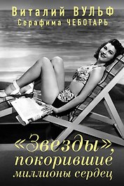 "Звезды", покорившие миллионы сердец