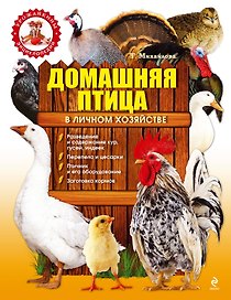 Подарок владельцу усадьбы . Домашняя птица в личном хозяйстве /И.Егоров. Большая энциклопедия фермера (комплект из 2-х книг)