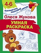 Умная раскраска - 0