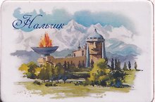 Магнит картон Панорама (Нальчик) (МК/871/002)