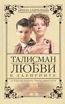 Талисман любви. Кн.2. В лабиринте