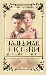 Талисман любви. Кн.2. В лабиринте