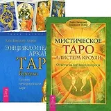 Мистическое Таро Алистера Кроули. Энциклопедия арканов Таро Кроули (комплект из 2 книг)