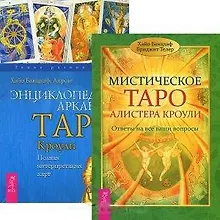 Мистическое Таро Алистера Кроули. Энциклопедия арканов Таро Кроули (комплект из 2 книг)