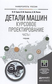 Детали машин. курсовое проектирование. часть 1. учебник для бакалавриата и магистратуры