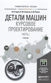 Детали машин. курсовое проектирование. часть 1. учебник для бакалавриата и магистратуры