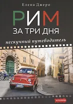 Рим за три дня. Нескучный путеводитель.