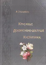 Красивые декоративно-цветущие кустарники (Гесдерфер)