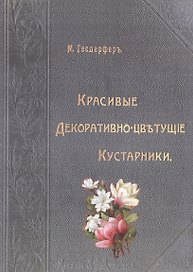Красивые декоративно-цветущие кустарники (Гесдерфер)