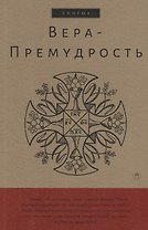 Вера-Премудрость: Апокрифические беседы Иисуса Христа с учениками