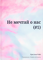 Не мечтай о нас (#1)