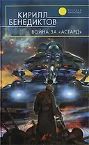 Война за "Асгард"