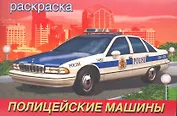 Полицейские машины / (мягк). Приходкин И. (Русанэк)