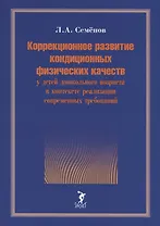 Коррекционное развитие кондиционных физических качеств у детей дошкольного возраста в контексте реализации современных требований
