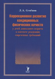 Коррекционное развитие кондиционных физических качеств у детей дошкольного возраста в контексте реализации современных требований