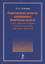 Коррекционное развитие кондиционных физических качеств у детей дошкольного возраста в контексте реализации современных требований