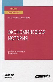 Экономическая история. Учебник и практикум для вузов