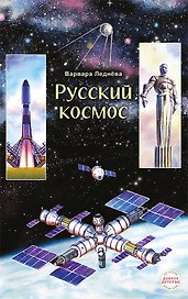 Русский космос