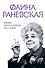 Фаина Раневская. Жизнь, рассказанная ею самой - 0