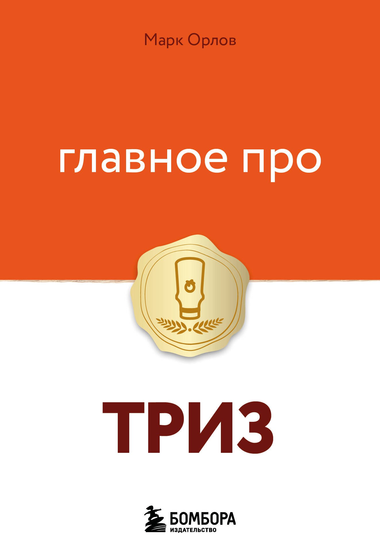 

Главное про ТРИЗ