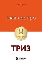 Главное про ТРИЗ