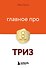 Главное про ТРИЗ - 0