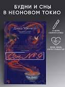 Сон № 9 - 2